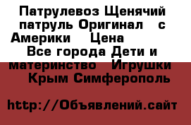 Патрулевоз Щенячий патруль Оригинал ( с Америки) › Цена ­ 6 750 - Все города Дети и материнство » Игрушки   . Крым,Симферополь